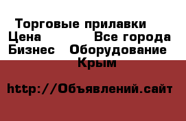 Торговые прилавки ! › Цена ­ 3 000 - Все города Бизнес » Оборудование   . Крым